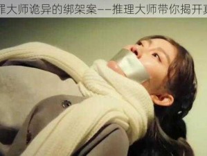 犯罪大师诡异的绑架案——推理大师带你揭开真相