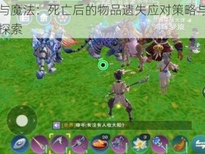 创造与魔法：死亡后的物品遗失应对策略与找回方法探索