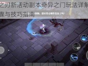 魔渊之刃新活动副本奇异之门玩法详解：攻略步骤与技巧指南