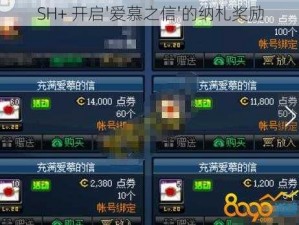 SH+ 开启'爱慕之信'的纳札奖励