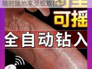 一款全新的成人娱乐产品，让你随时随地享受极致体验