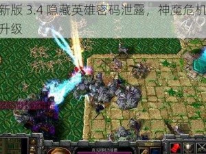 全新版 3.4 隐藏英雄密码泄露，神魔危机再度升级