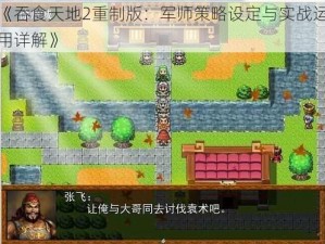 《吞食天地2重制版：军师策略设定与实战运用详解》