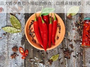 成品大香伊煮和小辣椒的特点：口感麻辣鲜香，风味独特