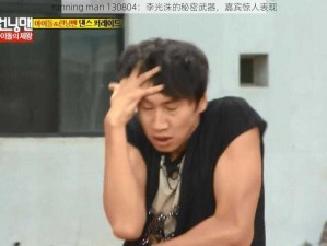 running man 130804：李光洙的秘密武器，嘉宾惊人表现