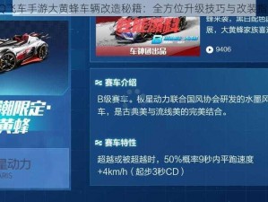 QQ飞车手游大黄蜂车辆改造秘籍：全方位升级技巧与改装指南