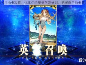 FGO 6-9月抽卡攻略：优化你的英灵召唤计划，把握夏日抽卡黄金时段