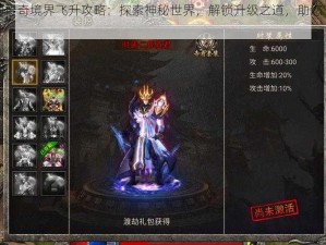 封神传奇境界飞升攻略：探索神秘世界，解锁升级之道，助您飞速飞升