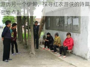 《游历另一个伊甸，探寻红衣游侠的诗篇与秘密地点》