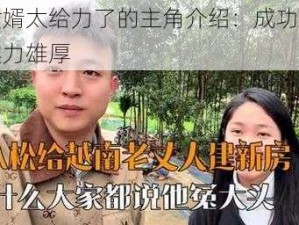 我女婿太给力了的主角介绍：成功人士，实力雄厚