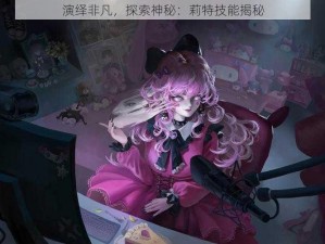 演绎非凡，探索神秘：莉特技能揭秘