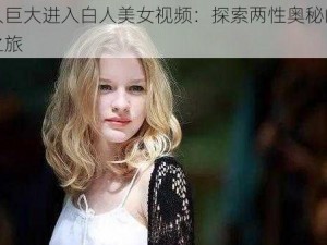 黑人巨大进入白人美女视频：探索两性奥秘的奇妙之旅