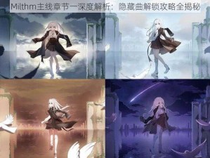 Milthm主线章节一深度解析：隐藏曲解锁攻略全揭秘