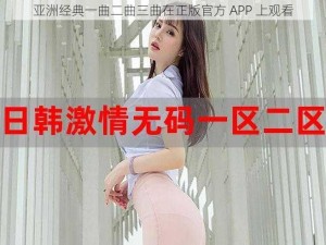 亚洲经典一曲二曲三曲在正版官方 APP 上观看