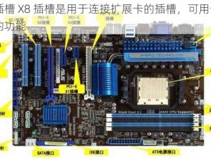 日本插槽 X8 插槽是用于连接扩展卡的插槽，可用于增加电脑的功能