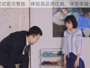 房奴试爱完整版：体验高品质住房，享受幸福生活