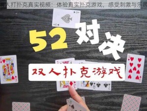 两人打扑克真实视频：体验真实扑克游戏，感受刺激与乐趣