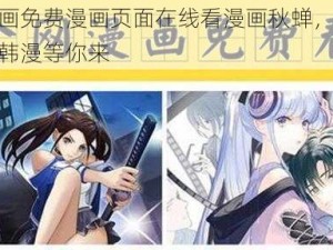 羞羞漫画免费漫画页面在线看漫画秋蝉，超多精彩国漫韩漫等你来