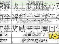 王者荣耀战士联盟核心英雄任务奖励全解析：完成任务即得哪些英雄奖励与丰厚回馈