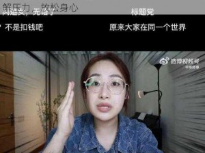 张津瑜最新 6 分钟视频：打工人的最佳伴侣，缓解压力，放松身心