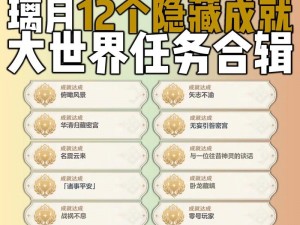 《原神》无线电静默成就攻略：全方位指南助你轻松达成目标任务