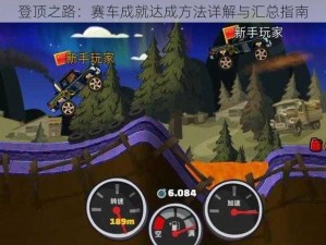 登顶之路：赛车成就达成方法详解与汇总指南