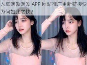 仙人掌嘿呦嘿呦 APP 网站推广更新链接快吗？为何如此之快？