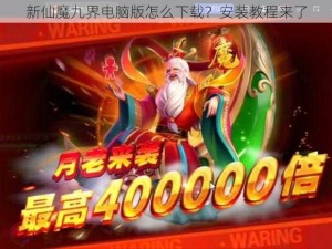 新仙魔九界电脑版怎么下载？安装教程来了