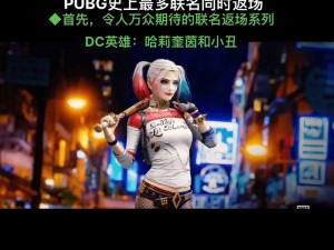 玩 PUBG 时如何搭配小丑女双马尾造型？