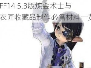 《FF14 5.3版炼金术士与裁衣匠收藏品制作必备材料一览》