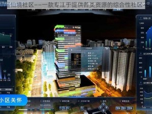 逍遥仙境社区——一款专注于提供各类资源的综合性社区平台