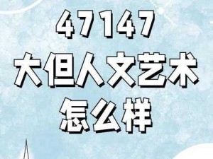 696969大但人文艺术来源、696969 大但人文艺术的来源是什么？