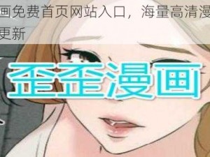 歪歪漫画免费首页网站入口，海量高清漫画，每日实时更新