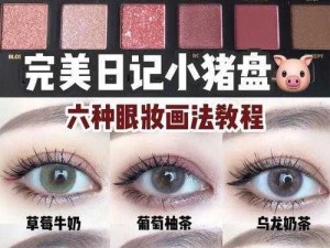 女人三色是指眼影盘的三种基础配色，轻松打造深邃眼眸