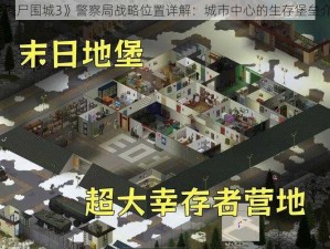 《丧尸围城3》警察局战略位置详解：城市中心的生存堡垒介绍