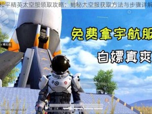 和平精英太空服领取攻略：揭秘太空服获取方法与步骤详解