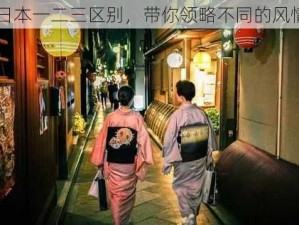 日本一二三区别，带你领略不同的风情