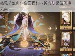 阴阳师感恩节盛典：全面揭秘八折皮肤超值优惠，限定款式一览无余