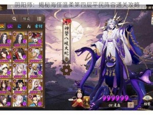 阴阳师：揭秘海怪温柔第四层平民阵容通关攻略