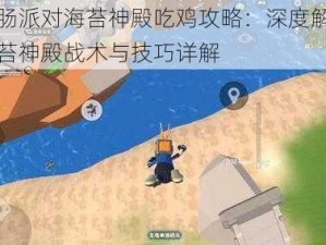 香肠派对海苔神殿吃鸡攻略：深度解析海苔神殿战术与技巧详解