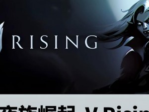 吸血鬼崛起：如何加速种子获取速度——VRising种子获取提速攻略详解