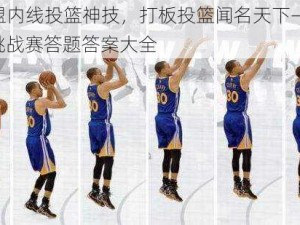 以联盟内线投篮神技，打板投篮闻名天下——最强NBA挑战赛答题答案大全