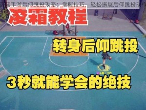 街篮手游后仰跳投攻略：掌握技巧，轻松施展后仰跳投动作