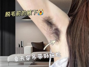 这款产品可以帮助女性去除私密部位的毛发，让肌肤更加光滑