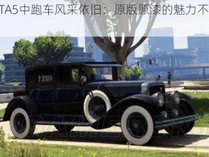 《GTA5中跑车风采依旧：原版原漆的魅力不减当年》