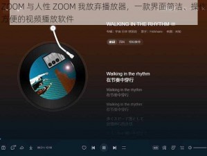 ZOOM 与人性 ZOOM 我放弃播放器，一款界面简洁、操作方便的视频播放软件