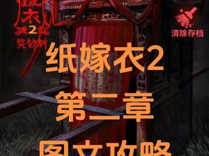 纸嫁衣2：第五章玻璃瓶解密全攻略分享