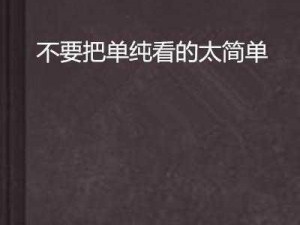 《躺平发育背后的灰色真人联机现象下的社会挑战与反思》