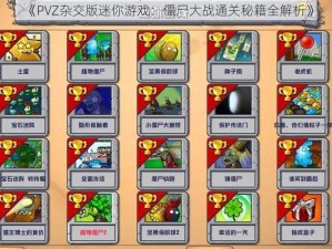 《PVZ杂交版迷你游戏：僵尸大战通关秘籍全解析》