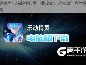 乐动精灵电脑版模拟器下载攻略：从实事信息中获取答案